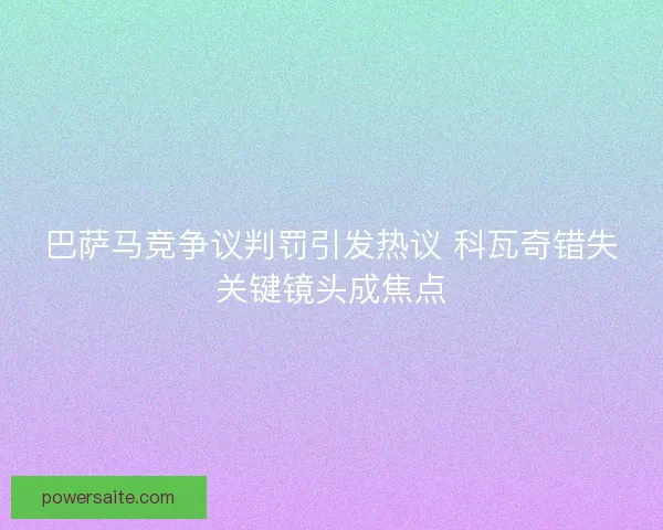 巴萨马竞争议判罚引发热议 科瓦奇错失关键镜头成焦点