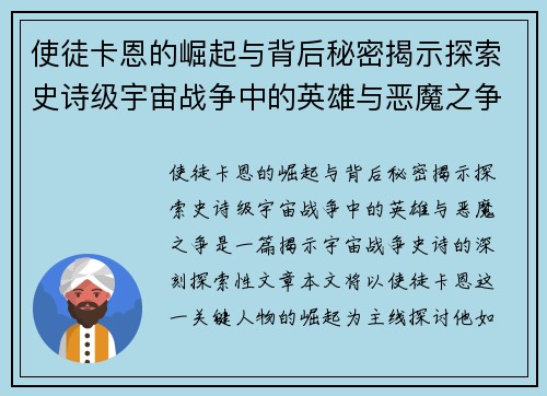 使徒卡恩的崛起与背后秘密揭示探索史诗级宇宙战争中的英雄与恶魔之争