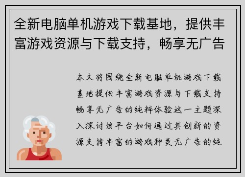 全新电脑单机游戏下载基地，提供丰富游戏资源与下载支持，畅享无广告的纯粹体验