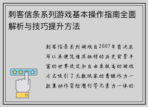 刺客信条系列游戏基本操作指南全面解析与技巧提升方法