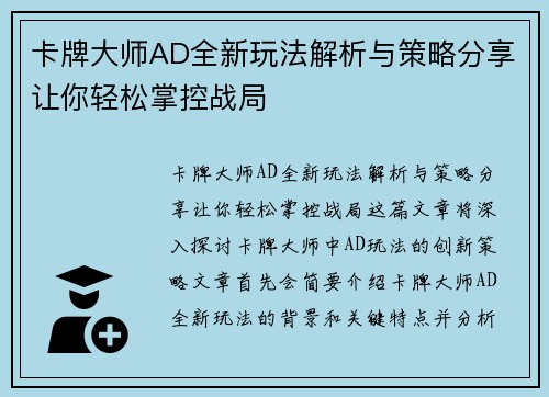 卡牌大师AD全新玩法解析与策略分享让你轻松掌控战局