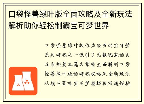 口袋怪兽绿叶版全面攻略及全新玩法解析助你轻松制霸宝可梦世界