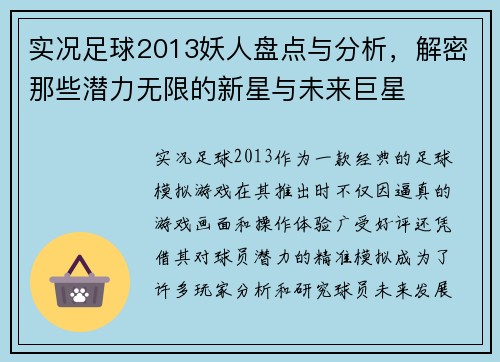 实况足球2013妖人盘点与分析，解密那些潜力无限的新星与未来巨星