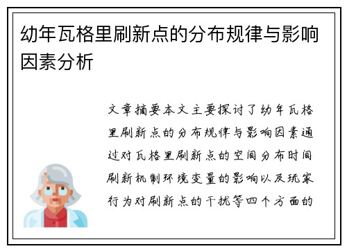 幼年瓦格里刷新点的分布规律与影响因素分析