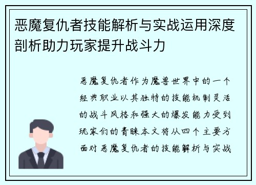 恶魔复仇者技能解析与实战运用深度剖析助力玩家提升战斗力