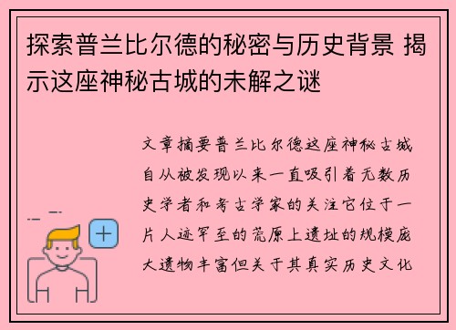 探索普兰比尔德的秘密与历史背景 揭示这座神秘古城的未解之谜