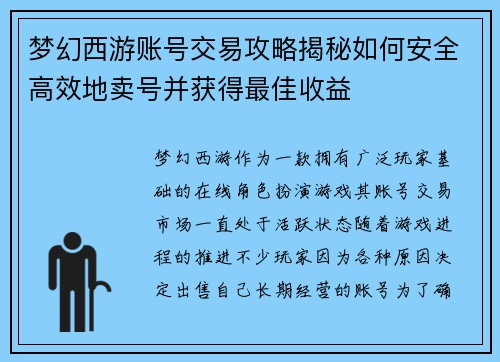 梦幻西游账号交易攻略揭秘如何安全高效地卖号并获得最佳收益