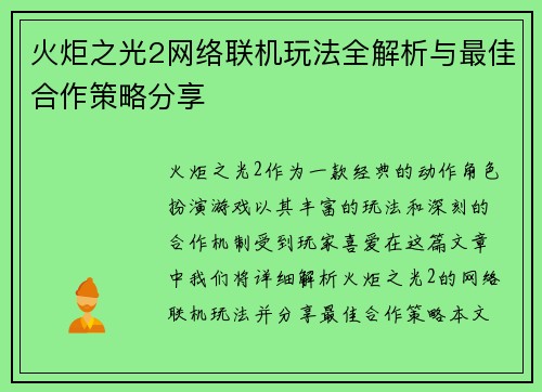 火炬之光2网络联机玩法全解析与最佳合作策略分享