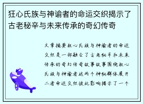狂心氏族与神谕者的命运交织揭示了古老秘辛与未来传承的奇幻传奇
