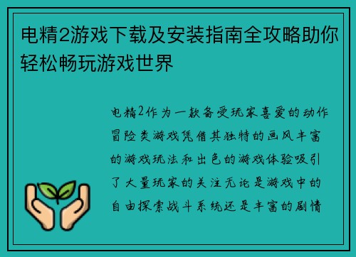 电精2游戏下载及安装指南全攻略助你轻松畅玩游戏世界