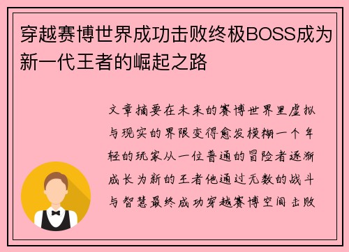 穿越赛博世界成功击败终极BOSS成为新一代王者的崛起之路