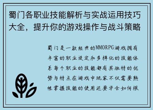 蜀门各职业技能解析与实战运用技巧大全，提升你的游戏操作与战斗策略