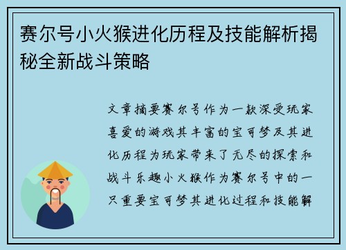 赛尔号小火猴进化历程及技能解析揭秘全新战斗策略