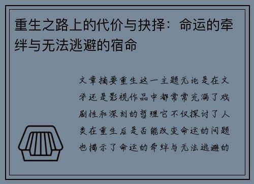 重生之路上的代价与抉择：命运的牵绊与无法逃避的宿命