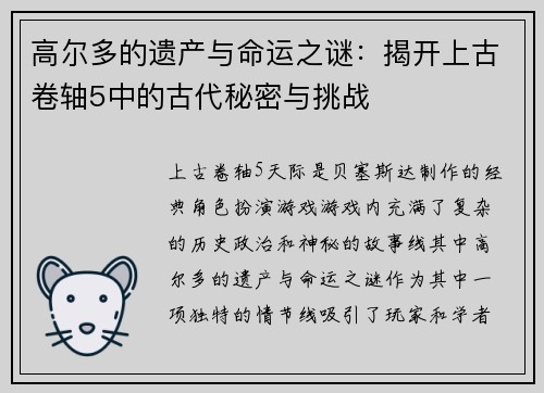 高尔多的遗产与命运之谜：揭开上古卷轴5中的古代秘密与挑战